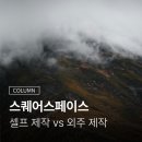 스퀘어스페이스 Squarespace? 직접 만들까, 외주 맡길까 고민이라면