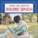 초등 그림책 추천 ｜키위북스 창작그림책 두 권, 자연 속 독서 후기