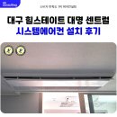 지에스25 대구대명점 | 대구 힐스테이트 대명 센트럴 2차 시스템에어컨 설치 후기