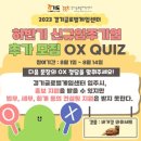 경기글로벌게임센터 OX퀴즈 이벤트 ~8.14 이미지