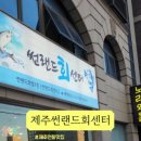 제주썬랜드회센터
