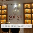 미구뷰티 | 반포동 피부관리 받기 좋은 ‘사운드바디사운드스킨 반포 Avenue’ 후기, 관리 추천