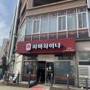 수원 호매실동 맛집 짜마차이나호매실본점 방문후기