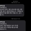 취준 일기 ㅣ SPC 삼립 2024년 하반기 공채 서류, AI 역량 검사, 1차 면접 후기