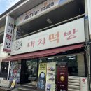 대치1-101 | 일산 떡집 답례떡 맛집 대치떡방 20년단골 후기