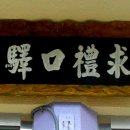 구례구역 이미지