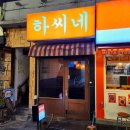 부산진구-25 | 부산 서면 오뎅바 2차 3차 부산진구 술집 하씨네 후기