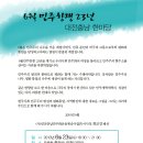 6월23일 수요일 오류동 충청하나은행 대강당에서 '6월민주항쟁 23주년 대전충남한마당'이 열립니다. 이미지