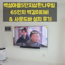 백설마을 | 백설마을5단지삼환나우빌 65인치 벽걸이티비 &amp; 사운드바 설치 후기