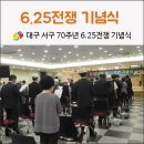 6.25참전 유공자회 서구지회 | 대구 서구 행사 / 6.25전쟁 70주년 기념식
