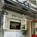 굴림타코야끼 이미지