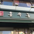 용우동충무