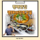 명태어장 쭈갑골 불광점 | 평택맛집 명태어장쭈갑골 동태매운탕 후기