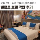 뉴코아동지유샵 | 세부 입국 0.5박 10만원 미만 가성비, 벨몬트 호텔 막탄 후기