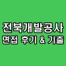 전북개발 | 전북개발공사 면접 후기 기출 행정직 기술직 질문 정보