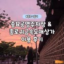 종묘주차장 옆 | 종묘공영주차장 &amp; 종로 귀금속도매상가 주말 방문기(주차팁, 팔찌 득템 후기)
