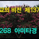 『불교의 비전』제137강 p.268 아미타경 (1) 이미지