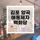 김포시 노인복지회관 | [애동제자백화당] 김포용한점집 김포신점 후기