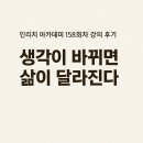 158 | 🌟 인리치 아카데미 158회차 강의 후기