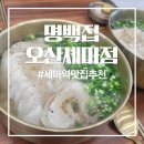 제주명돼지 | 세마역 맛집 뜨끈한 제주흑돼지 곰탕 명백집 오산세마점 후기