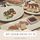 제주 신라호텔 파크뷰 디너 패키지 고메 페어링 프로포절 후기_내돈내산, 대만족