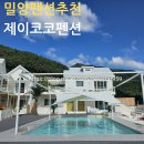 밀양펜션추천-제이코코(J-COCO)