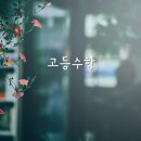 이화수학에듀학원 이미지