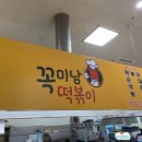 꼭미남떡볶이