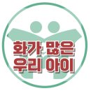 [화가 많은 우리 아이] 한국아동청소년심리상담센터