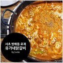 서초 방배동 닭갈비 유가네닭갈비 방배점 로제닭갈비 스팸주먹밥