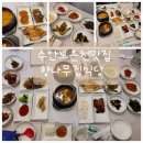 향나무식당 | 충주 수안보온천 근처 한식 맛집 룸식당 향나무집식당 내돈내산 후기