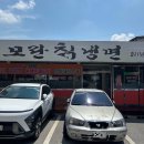모란냉면 | 김천 냉면 맛집 시원한 음식 땡겨서 방문한 모란칡냉면 가본 후기