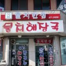 물치천로 | 양양:: 물치해수욕장 필수 코스! 현지인이 줄 서서 먹는 맛집 '물치반점'