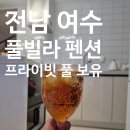 시골길펜션 2동 | 여수 한적한 숙소 유니코풀빌라 복층 펜션 (말 많음 주의)