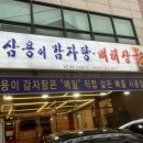삼용이 감자탕 이미지