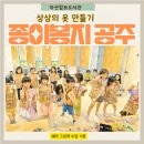 의상작은도서관 | 경남 마산 합포도서관 책놀이｜『종이봉지 공주』, 종이봉지가 특별한 옷이 되는 시간