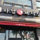 하남돼지집 풍산직영점