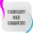 근처 정신과 전문병원 추천 정보 | 정신병원 정신건강...우울증 기면증 정신병 상담 가격 비용 금액 후기