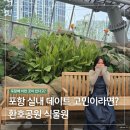 1시간 순삭 힐링! 포항 놀거리 환호공원 식물원 입장료 주차장 스탬프 투어