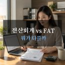 [HD]FAT 1급 자격증 따기 이론 - 부가가치세 | 전산회계 1급 vs FAT 1급, 같은 회계 자격증인데 어떻게 다를까