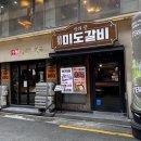 미도숯불갈비 이미지