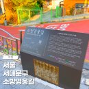 홍제동 소방영웅길 명예도로 영화 소방관 실제 장소 방문후기