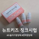 5118 | 두돌아기 아연 영양제/뉴트키즈 징크시럽/편식하는 아이 추천