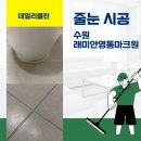 경기도 수원시 영통구 삼성로 | 경기도 수원시 영통구 래미안영통마크원 줄눈 시공 후기