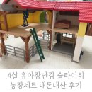 유아농장 | 4살 유아장난감 슐라이히 농장세트 내돈내산 후기