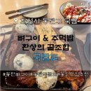 프리24 | 동탄 반송동 국밥도 | 푸짐한 뼈구이 솔직후기(24시 영업 콜키지프리)