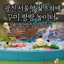 송정1동 행정복지센터 1층(행복한쉼터) | 광진구 서울형 키즈카페) 중곡 꾸미팡팡놀이터 - 예약방법 및 예약꿀팁, 이용후기