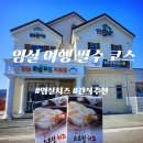 자연임실치즈피자속초점 | [임실 여행] 임실 치즈 로컬푸드 직매장｜드라이브하다 들른 임실 스트링치즈 후기