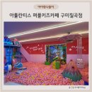 대구 구미 근교 아이랑 가볼 만한 곳 경북 칠곡 아틀란티스 퍼플 키즈카페