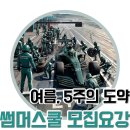 [원주입시학원] 이투스 247 원주 2026 썸머스쿨 모집요강